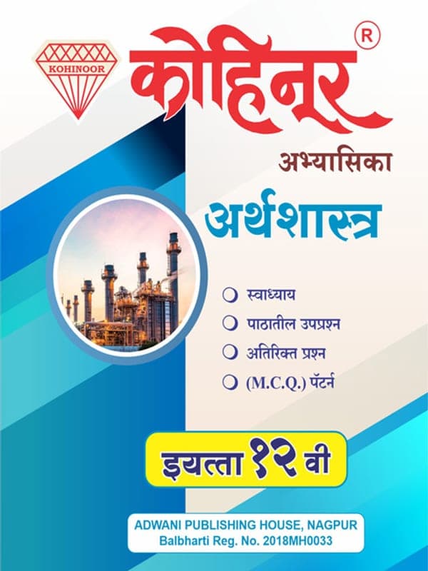 kohinoor-12-economics-marathi